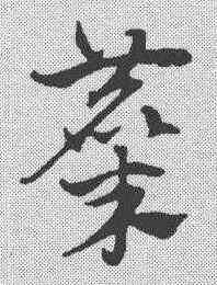 麋,趙孟𫖯 ,書法字典